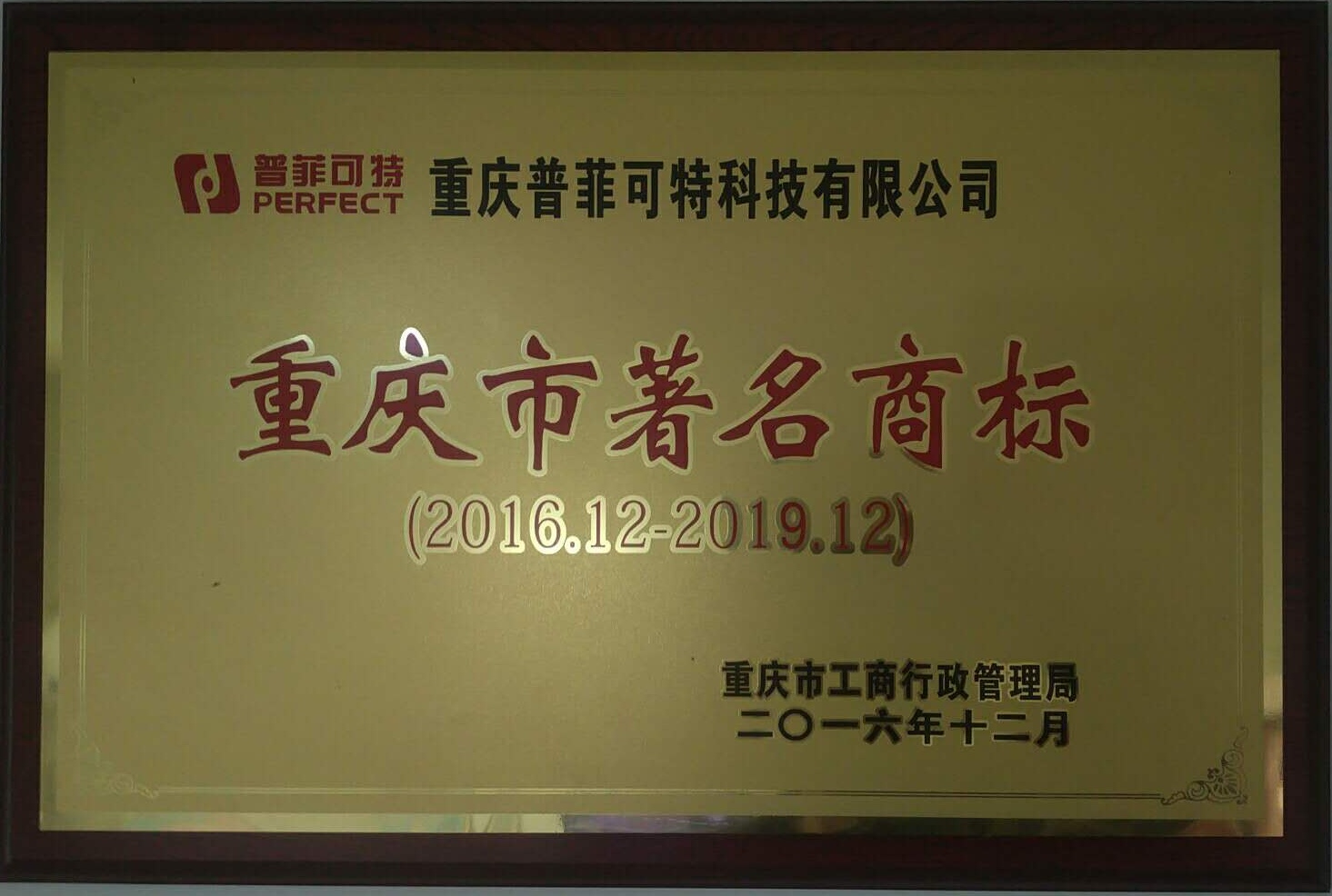 百乐博重庆市著名商标.jpg