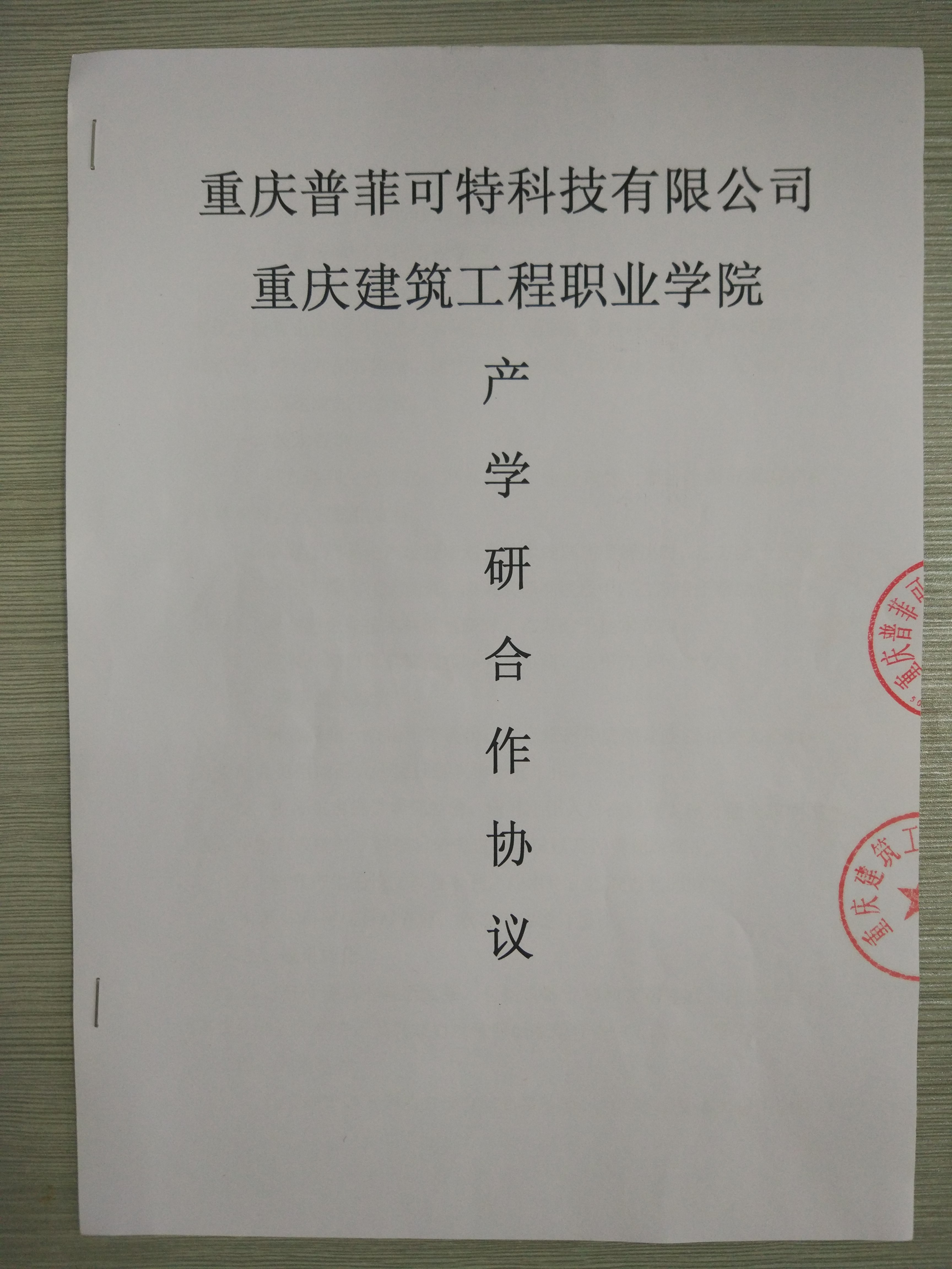 百乐博与重庆建工职业学院签订产学研合同
